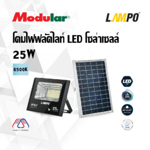 โคมไฟฟลัดไลท์ LED โซล่าเซลล์ 25W