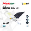 โคมไฟถนน Solar cell 300W LAMPO