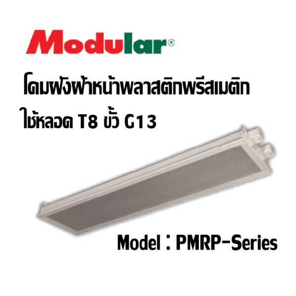 โคมฝังฝ้าหน้าพลาสติกพรีสเมติก