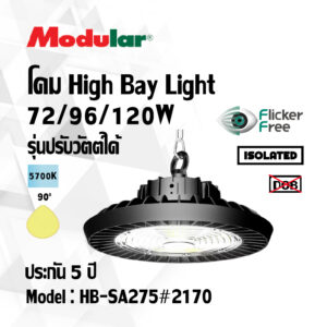 โคม High Bay LED 72/96/120W รุ่นปรับวัตต์ได้