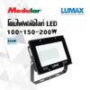 โคมไฟฟลัดไลท์ LED 100-150-200W