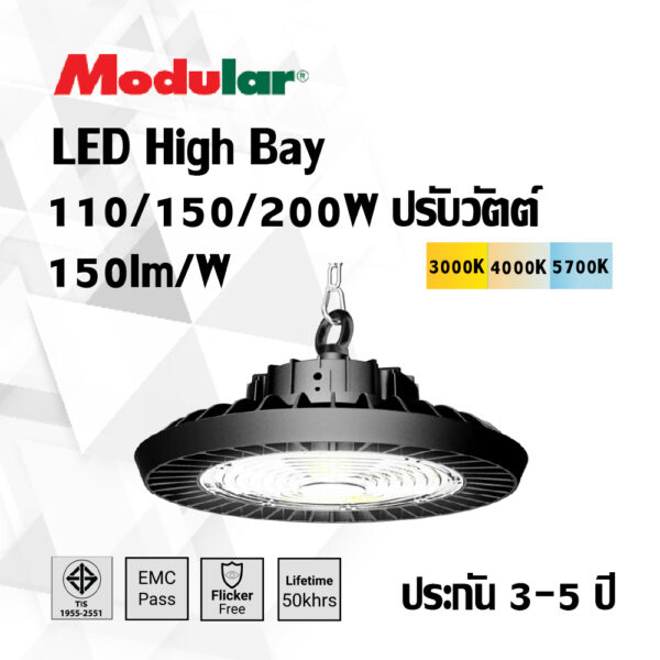 LED High Bay ปรับวัตต์ 110/150/200W