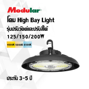 LED High Bay รุ่น 3CCT & 3WATT